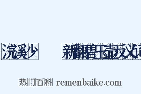 浣溪沙·醽醁新翻碧玉壶反义词是什么意思的图片